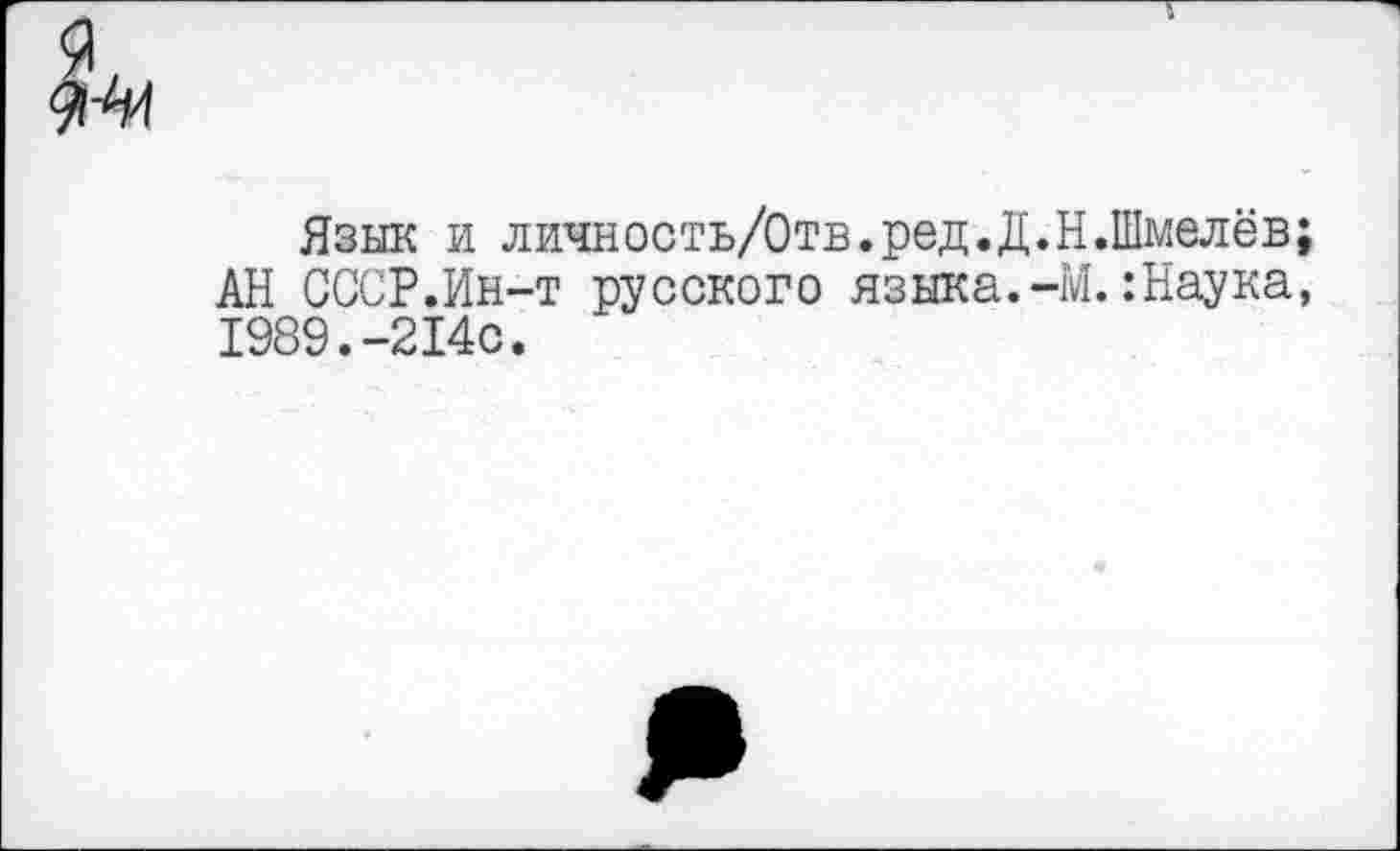 ﻿Язык и личность/Отв.ред.Д.Н.Шмелёв; АН СССР.Ин-т русского языка.-М.:Наука, 1989.-214с.